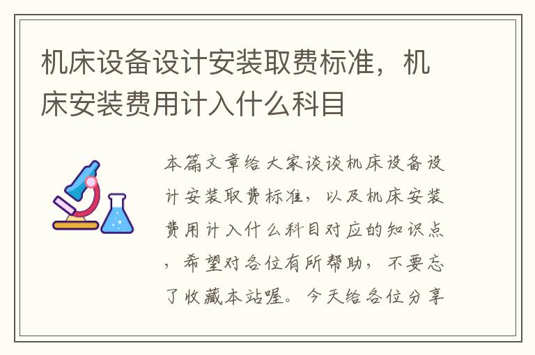 机床设备设计安装取费标准,机床安装费用计入什么科目