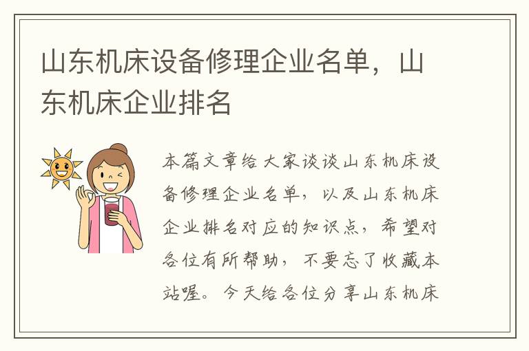 山东机床设备修理企业名单，山东机床企业排名