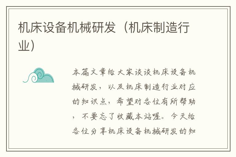 机床设备机械研发(机床制造行业)