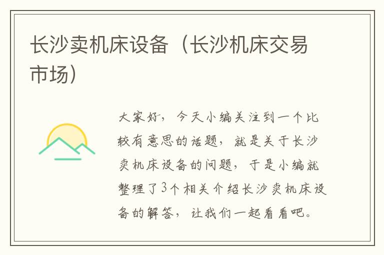 长沙卖机床设备(长沙机床交易市场)