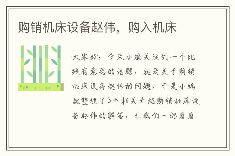 购销机床设备赵伟,购入机床