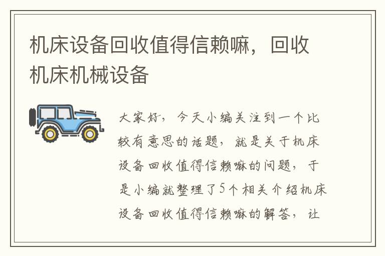机床设备回收值得信赖嘛,回收机床机械设备
