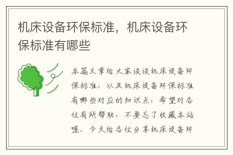 机床设备环保标准,机床设备环保标准有哪些
