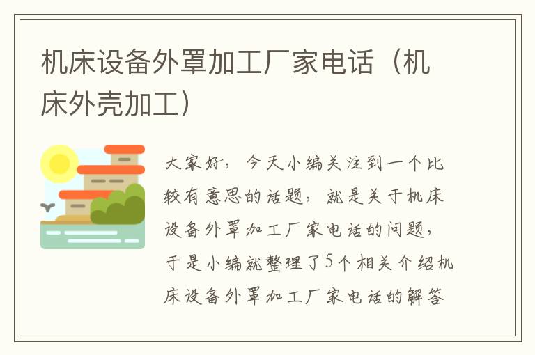 机床设备外罩加工厂家电话(机床外壳加工)