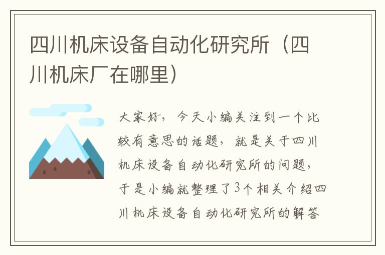 四川机床设备自动化研究所(四川机床厂在哪里)