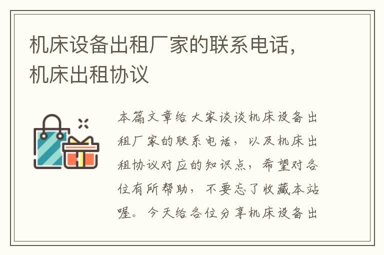 机床设备出租厂家的联系电话,机床出租协议