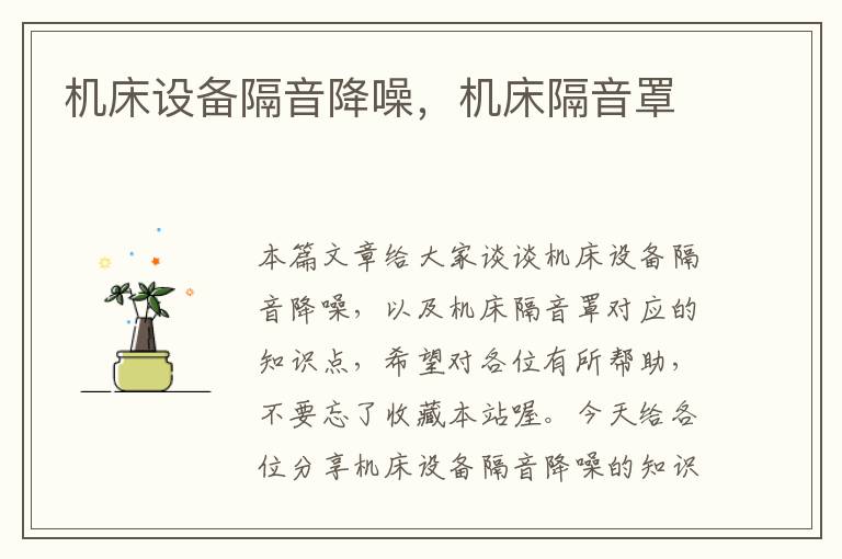 机床设备隔音降噪,机床隔音罩