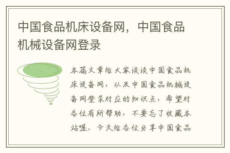 中国食品机床设备网,中国食品机械设备网登录