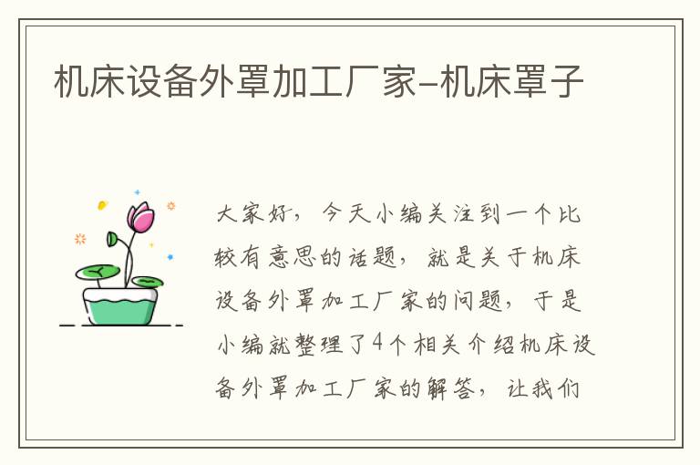 机床设备外罩加工厂家-机床罩子