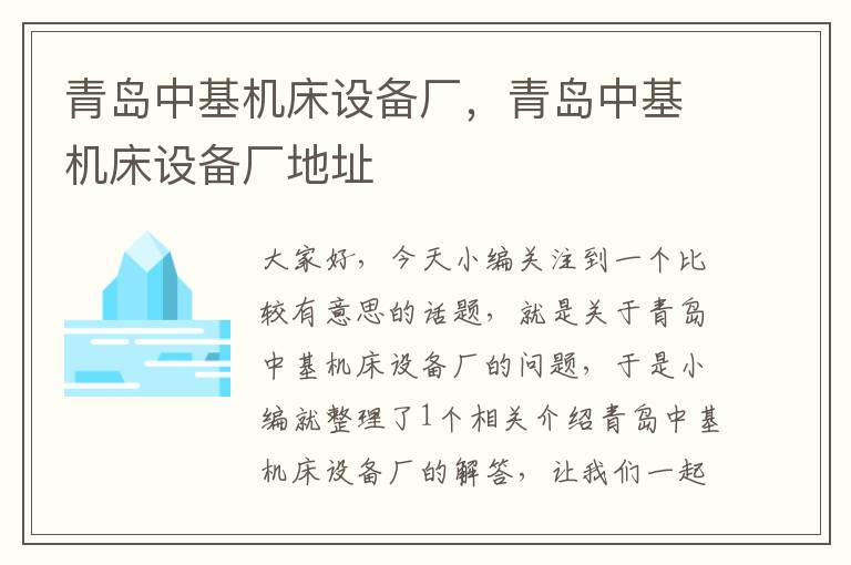 青岛中基机床设备厂,青岛中基机床设备厂地址