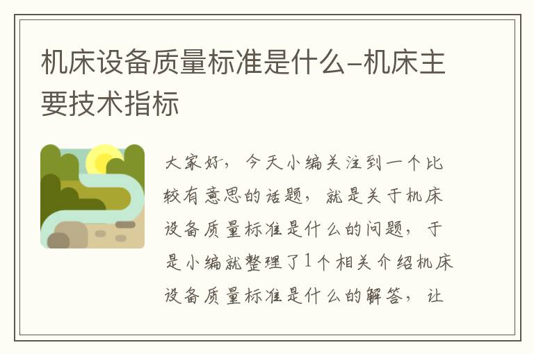 机床设备质量标准是什么-机床主要技术指标