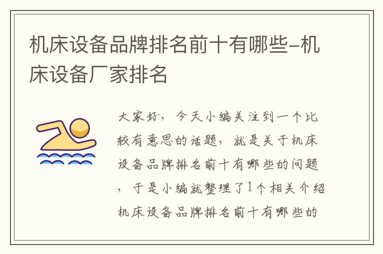 机床设备品牌排名前十有哪些-机床设备厂家排名