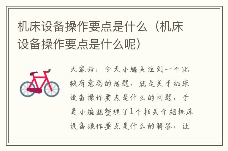 机床设备操作要点是什么(机床设备操作要点是什么呢)