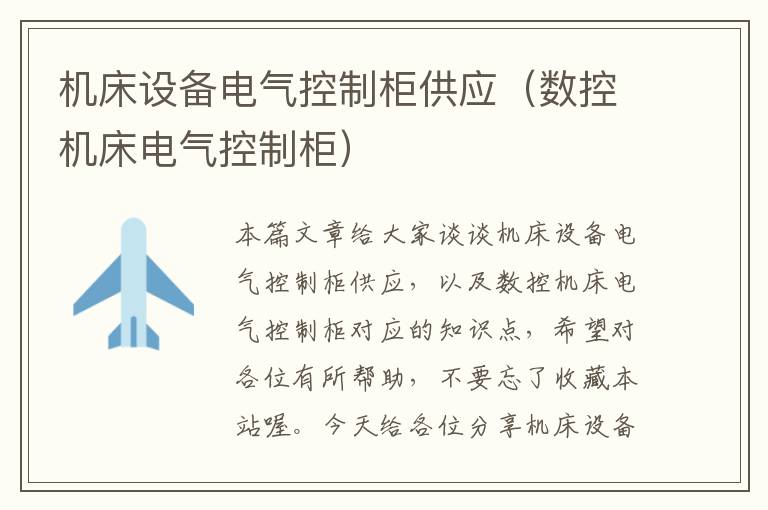机床设备电气控制柜供应(数控机床电气控制柜)