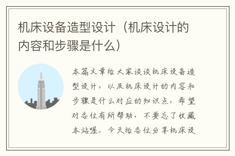 机床设备造型设计(机床设计的内容和步骤是什么)