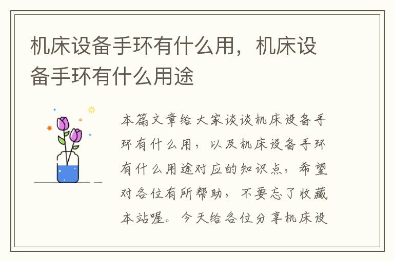 机床设备手环有什么用,机床设备手环有什么用途