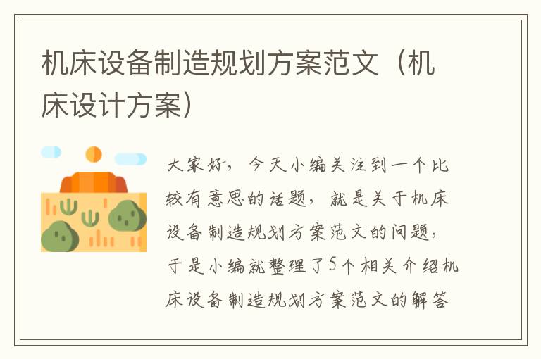 机床设备制造规划方案范文(机床设计方案)