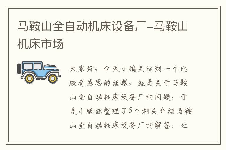 马鞍山全自动机床设备厂-马鞍山机床市场