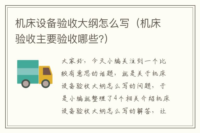 机床设备验收大纲怎么写(机床验收主要验收哪些?)