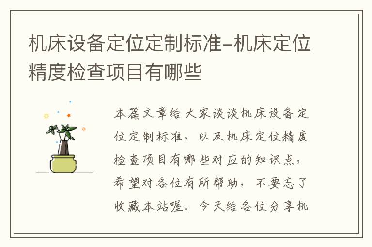 机床设备定位定制标准-机床定位精度检查项目有哪些