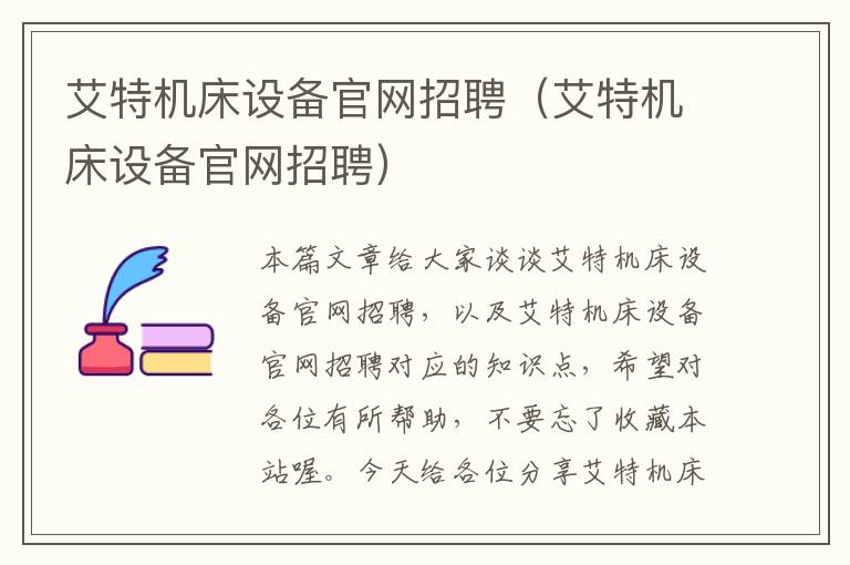 艾特机床设备官网招聘(艾特机床设备官网招聘)