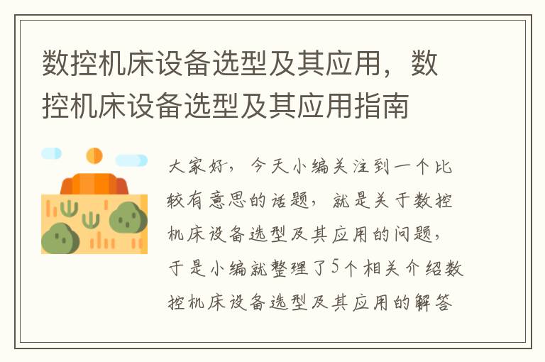 数控机床设备选型及其应用,数控机床设备选型及其应用指南