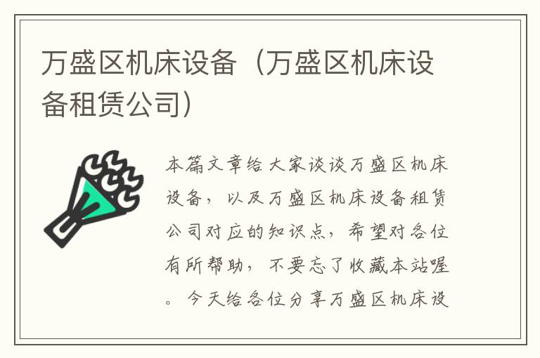 万盛区机床设备(万盛区机床设备租赁公司)