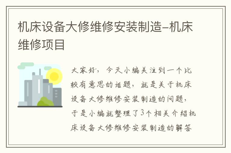 机床设备大修维修安装制造-机床维修项目
