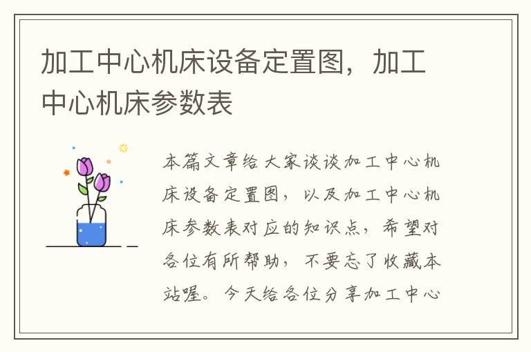 加工中心机床设备定置图,加工中心机床参数表