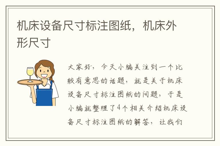 机床设备尺寸标注图纸,机床外形尺寸