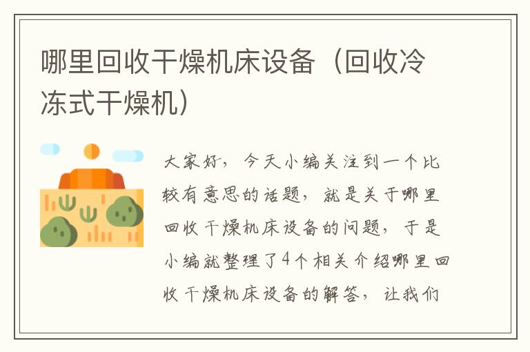 哪里回收干燥机床设备(回收冷冻式干燥机)