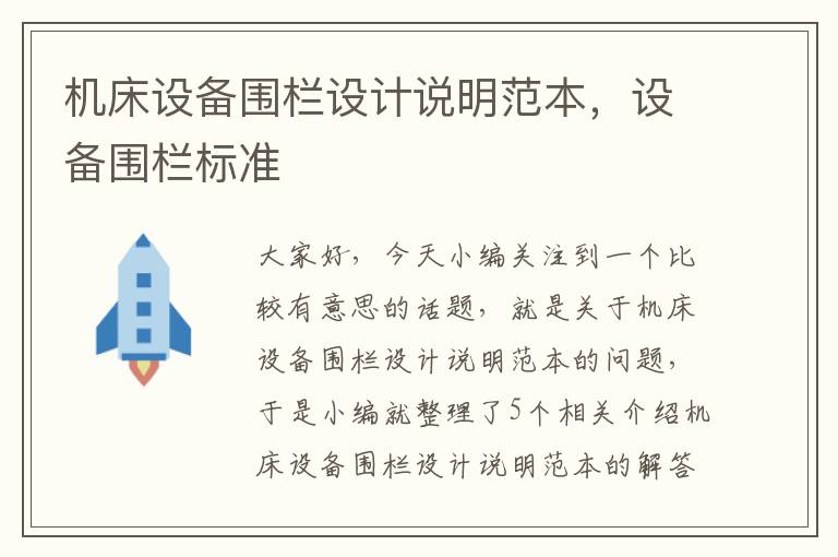 机床设备围栏设计说明范本,设备围栏标准