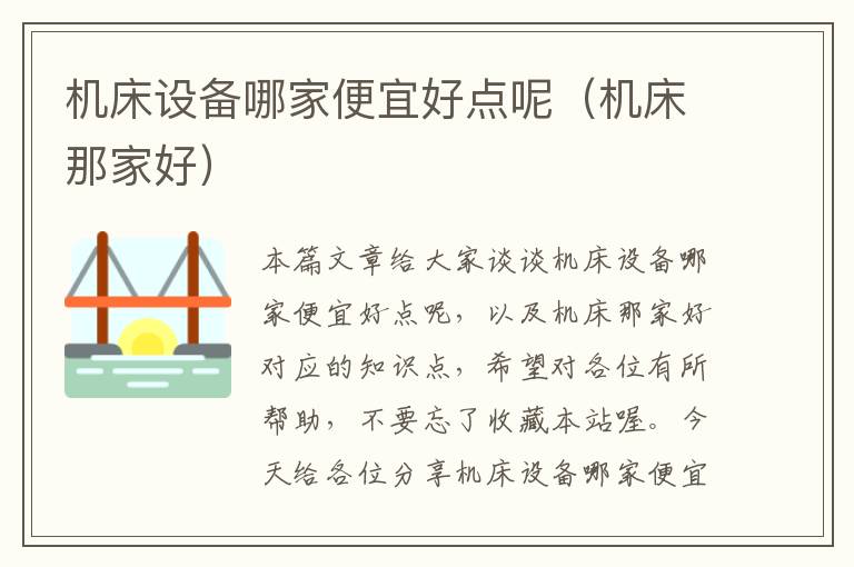 机床设备哪家便宜好点呢(机床那家好)