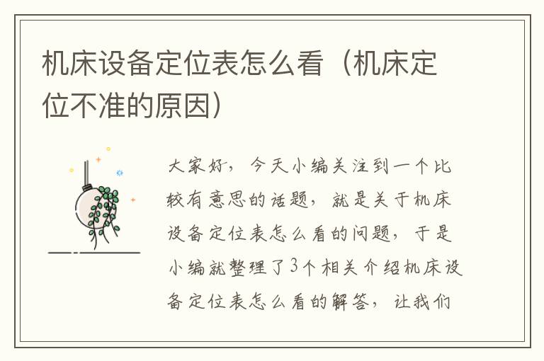 机床设备定位表怎么看(机床定位不准的原因)