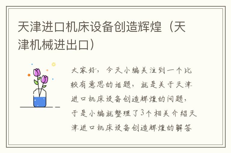 天津进口机床设备创造辉煌(天津机械进出口)