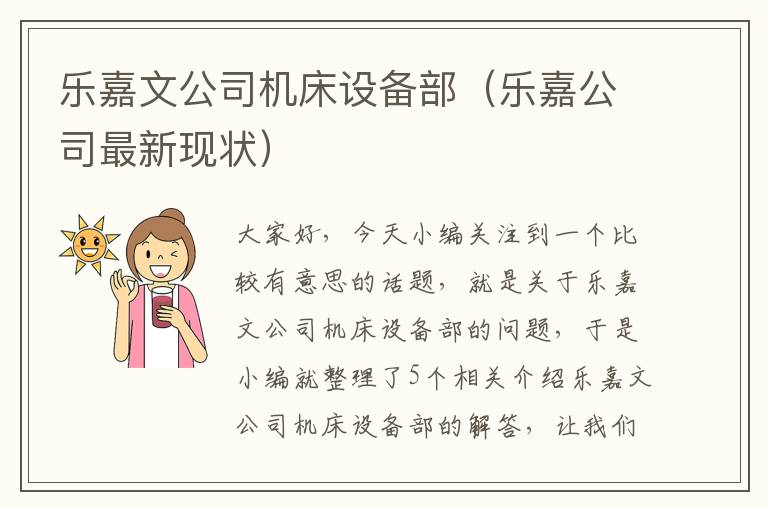 乐嘉文公司机床设备部(乐嘉公司最新现状)