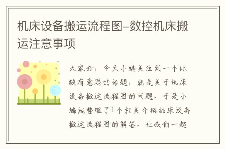 机床设备搬运流程图-数控机床搬运注意事项