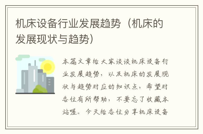 机床设备行业发展趋势(机床的发展现状与趋势)