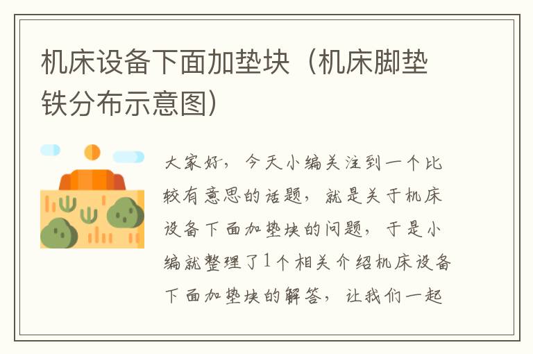 机床设备下面加垫块(机床脚垫铁分布示意图)