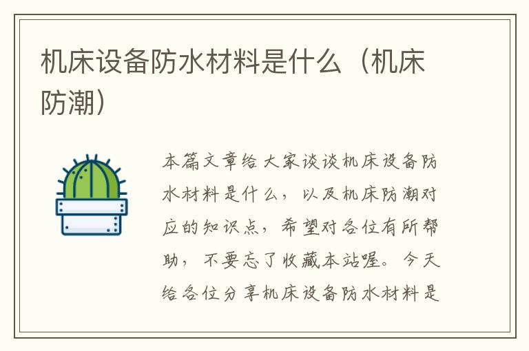 机床设备防水材料是什么(机床防潮)