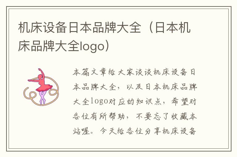机床设备日本品牌大全(日本机床品牌大全logo)