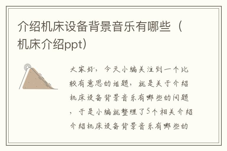介绍机床设备背景音乐有哪些(机床介绍ppt)