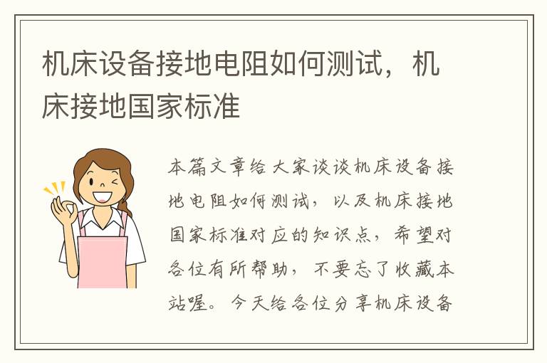 机床设备接地电阻如何测试,机床接地国家标准