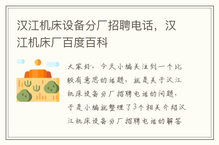 汉江机床设备分厂招聘电话,汉江机床厂百度百科