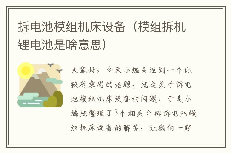 拆电池模组机床设备(模组拆机锂电池是啥意思)