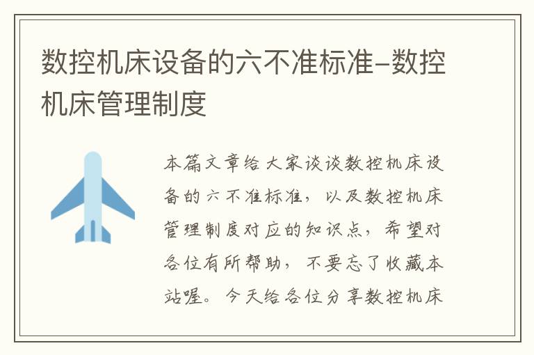 数控机床设备的六不准标准-数控机床管理制度