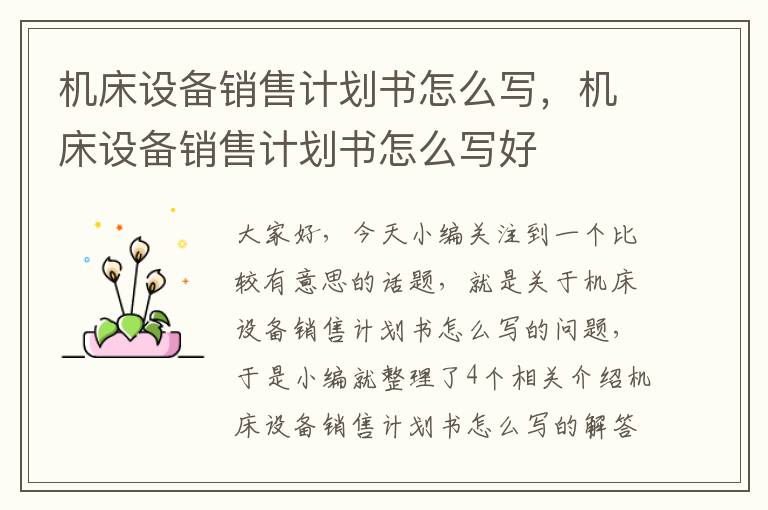 机床设备销售计划书怎么写,机床设备销售计划书怎么写好