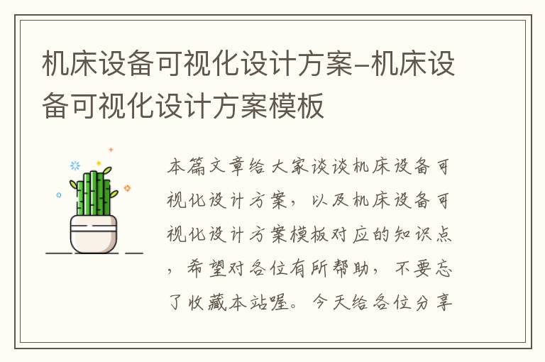 机床设备可视化设计方案-机床设备可视化设计方案模板