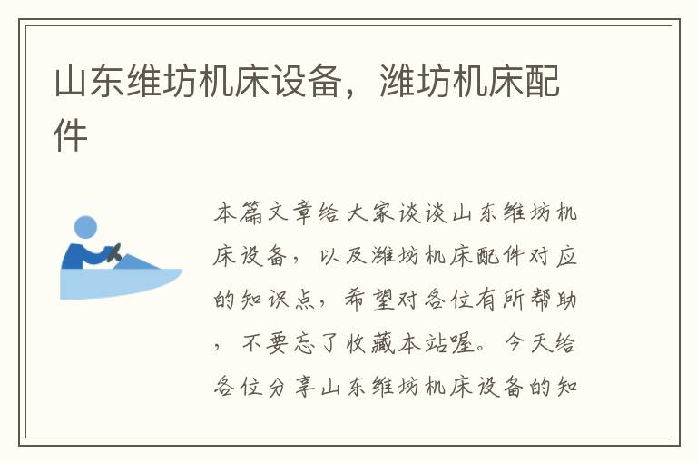 山东维坊机床设备,潍坊机床配件
