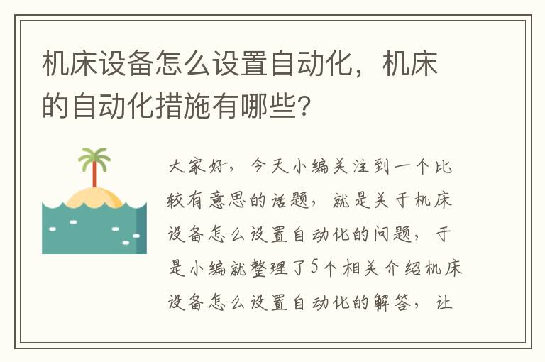 机床设备怎么设置自动化,机床的自动化措施有哪些?